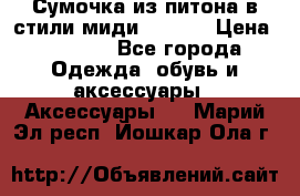 Сумочка из питона в стили миди Chanel › Цена ­ 6 200 - Все города Одежда, обувь и аксессуары » Аксессуары   . Марий Эл респ.,Йошкар-Ола г.